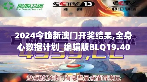 2024今晚新澳门开奖结果,全身心数据计划_编辑版BLQ19.40