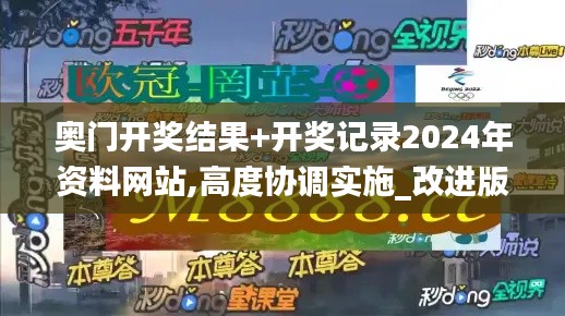 奥门开奖结果+开奖记录2024年资料网站,高度协调实施_改进版NEC19.12