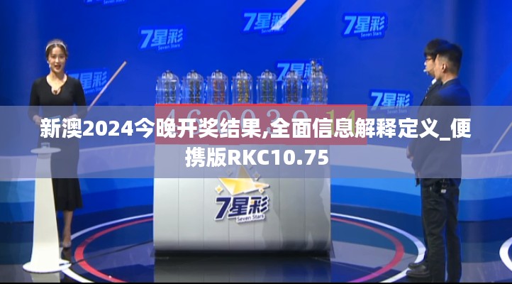 新澳2024今晚开奖结果,全面信息解释定义_便携版RKC10.75