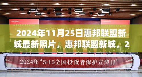 惠邦联盟新城最新照片曝光，2024年的印记与未来展望