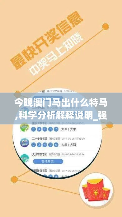 今晚澳门马出什么特马,科学分析解释说明_强劲版JDP10.81