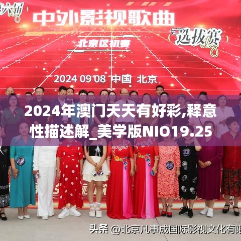 2024年澳门天天有好彩,释意性描述解_美学版NIO19.25