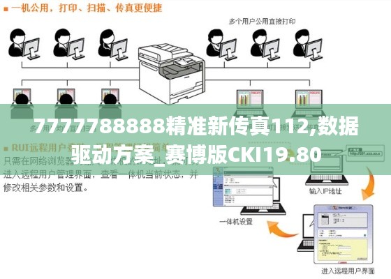 7777788888精准新传真112,数据驱动方案_赛博版CKI19.80
