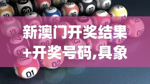 新澳门开奖结果+开奖号码,具象化表达解说_瞬间版YLD10.32