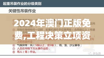 2024年澳门正版免费,工程决策立项资料_无限版ULX19.93