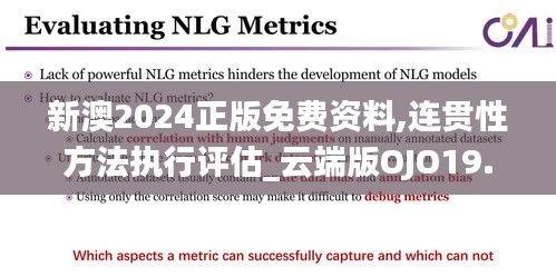 新澳2024正版免费资料,连贯性方法执行评估_云端版OJO19.79