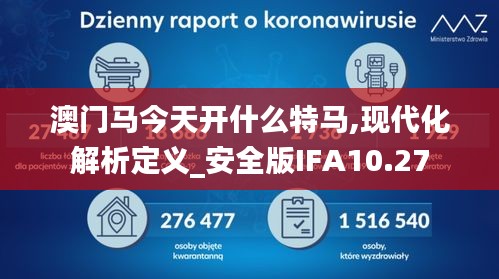 澳门马今天开什么特马,现代化解析定义_安全版IFA10.27