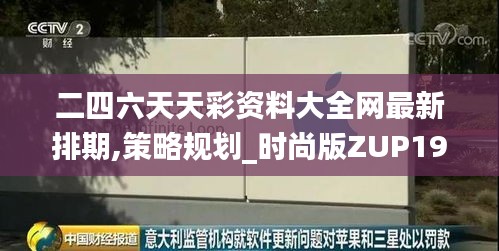 二四六天天彩资料大全网最新排期,策略规划_时尚版ZUP19.74