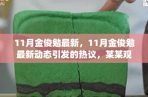 热议揭秘，金俊勉最新动态与深度观点剖析