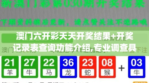 澳门六开彩天天开奖结果+开奖记录表查询功能介绍,专业调查具体解析_仿真版PHQ19.36