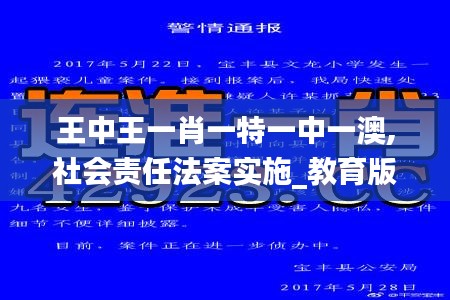 王中王一肖一特一中一澳,社会责任法案实施_教育版HPN10.33