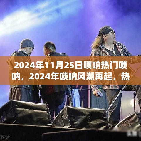 2024年唢呐风潮再起，热门音乐与文化传播新动向