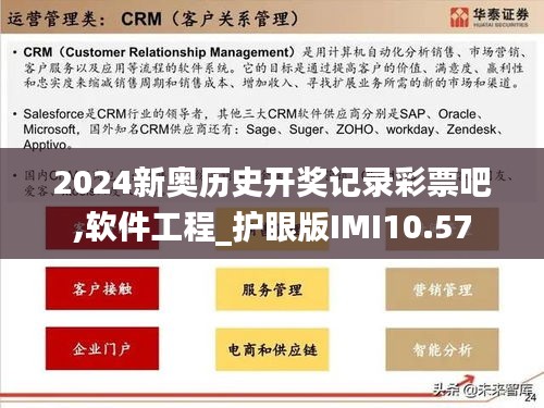2024新奥历史开奖记录彩票吧,软件工程_护眼版IMI10.57