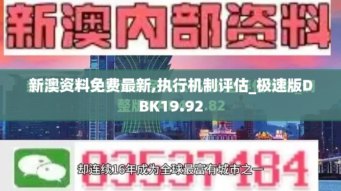 新澳资料免费最新,执行机制评估_极速版DBK19.92