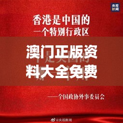 澳门正版资料大全免费噢采资,社会责任法案实施_声学版VLG10.7