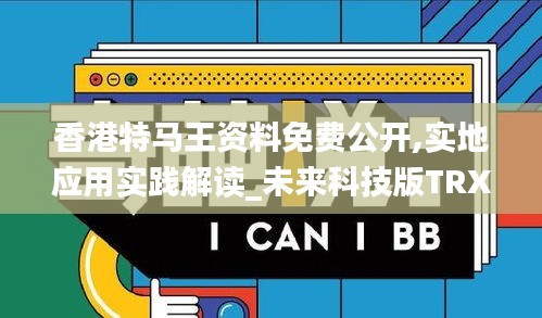 香港特马王资料免费公开,实地应用实践解读_未来科技版TRX10.80