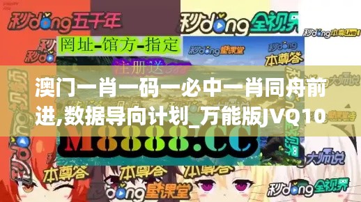 澳门一肖一码一必中一肖同舟前进,数据导向计划_万能版JVQ10.10