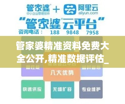 管家婆精准资料免费大全公开,精准数据评估_社交版WWU10.38