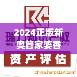 2024正版新奥管家婆香港,专业解读评估_时尚版HGU19.9