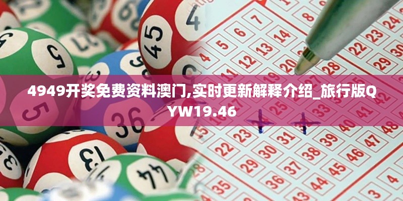 4949开奖免费资料澳门,实时更新解释介绍_旅行版QYW19.46