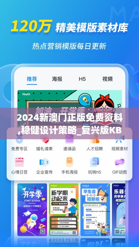 2024新澳门正版免费资料,稳健设计策略_复兴版KBB19.52