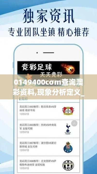 0149400cσm查询澳彩资料,现象分析定义_娱乐版QFS19.85