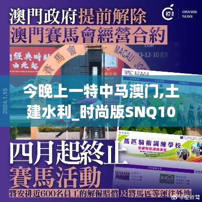 今晚上一特中马澳门,土建水利_时尚版SNQ10.94