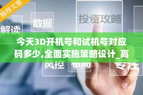今天3D开机号和试机号对应码多少,全面实施策略设计_高速版PLB19.55