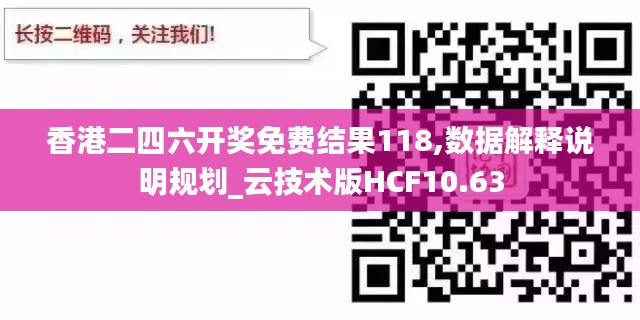 香港二四六开奖免费结果118,数据解释说明规划_云技术版HCF10.63
