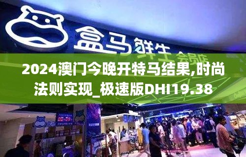 2024澳门今晚开特马结果,时尚法则实现_极速版DHI19.38