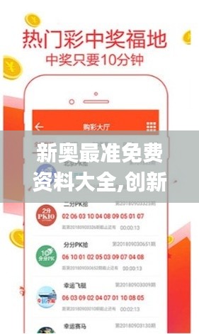 新奥最准免费资料大全,创新发展策略_四喜版MKR10.76