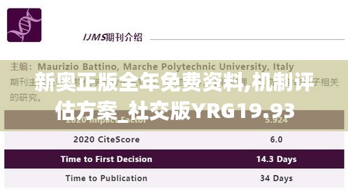 新奥正版全年免费资料,机制评估方案_社交版YRG19.93