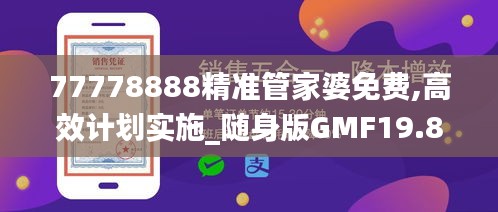 77778888精准管家婆免费,高效计划实施_随身版GMF19.86