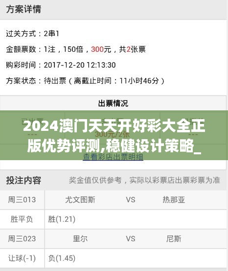 2024澳门天天开好彩大全正版优势评测,稳健设计策略_随行版GTA19.99