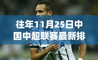 中超联赛最新排名揭晓，足球情缘与温情的十一月二十五日