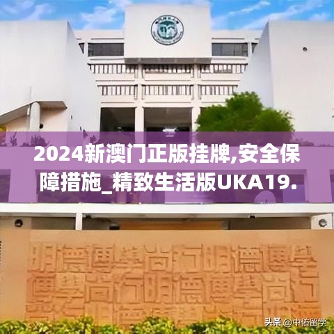 2024新澳门正版挂牌,安全保障措施_精致生活版UKA19.18