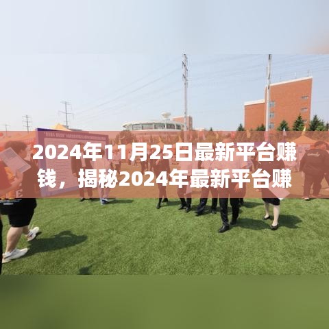 揭秘2024年最新平台赚钱秘籍，轻松实现财富增长的机会来了！