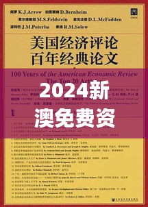 2024新澳免费资料彩迷信封,最新碎析解释说法_经典版IGZ19.18