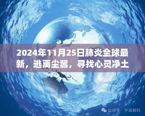 全球肺炎疫情下的心灵净土探寻，自然美景之旅的启示（XXXX年XX月XX日全球最新）