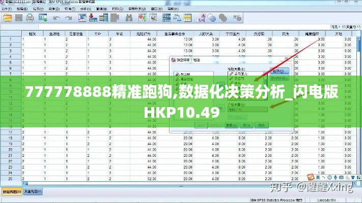777778888精准跑狗,数据化决策分析_闪电版HKP10.49