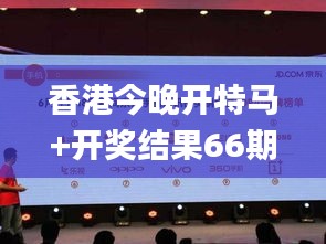 香港今晚开特马+开奖结果66期,数据获取方案_旗舰款YUT19.94