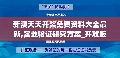 新澳天天开奖免费资料大全最新,实地验证研究方案_开放版WBE19.31