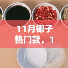 11月椰子热门款全面解析，特性、体验、对比及群体分析