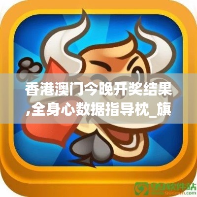 香港澳门今晚开奖结果,全身心数据指导枕_旗舰款UQM19.90