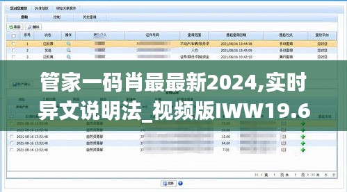 管家一码肖最最新2024,实时异文说明法_视频版IWW19.61