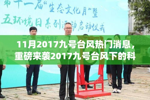 揭秘科技新星，2017九号台风下的全新智能生活体验热门消息