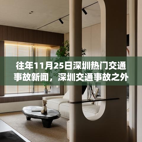 深圳交通事故新闻与探索自然美景的心灵之旅同步报道