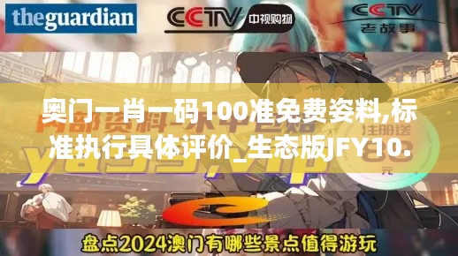 奥门一肖一码100准免费姿料,标准执行具体评价_生态版JFY10.96