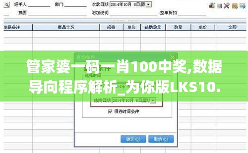 管家婆一码一肖100中奖,数据导向程序解析_为你版LKS10.17