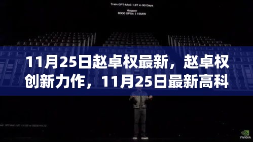 赵卓权创新力作揭秘，颠覆想象的最新高科技产品发布于11月25日